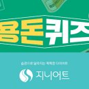타임 스프레드, 지니어트, 캐시닥 용돈 퀴즈 7월 7일 정답