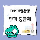 중소기업은행 | 1금융권 목돈 예치 예금 상품 추천 IBK굴리기통장 기업은행 단기중금채 가입후기