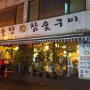 솔향참숯구이