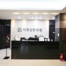 이희성한의원 이미지