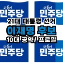 정보통신공제조합 노동조합 | 21대 대통령 후보 이재명 10대 공약｜민주당 이재명 공약｜포괄임금제｜