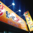 닭튀기고전부쳐 이미지