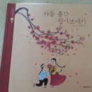 쉽게 배우는 전통혼례(고증이 잘 된 그림책) 이미지