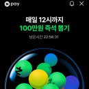 네이버 럭키볼 100만원 뽑기 이미지