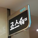 죠스떡볶이반포지하상가