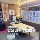 우리건강안마원 | 안산 안마 진실안마원, 보건복지부 허가 안마원 다녀온 후기