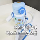 태양어린이집 | 어린이집 물병 써모스 마이 디자인 스트랩 보틀 후기