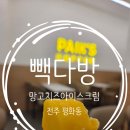 평화사거리 | 전주 평화동 커피 빽다방 평화사거리점 망고치즈 아이스크림 후기