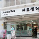 자르젠헤어 - 양천구 목동서로 400 | 자르젠헤어
