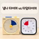전격 | [내돈내산] 낼나 타이머vs타임 타이머 전격비교 ,솔직 후기