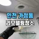 동우로 | 가정동리모델링청소 동우2차아파트 공간 정밀 작업 후기