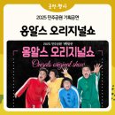 옹알스 오리지널 쇼 이미지