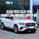 마산카써비스센타 | 마산 벤츠 전시장 2026 벤츠 GLE 450 AMG Line 화이트/ 블랙 시트 즉시출고 후기 (가격 &amp; X5 비교)