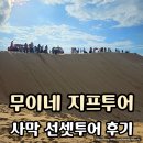 제이발전소 | 호치민 근교여행🌴무이네 사막 단독 선셋투어 솔직후기