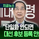 한덕수 “투표용지 인쇄 전까지 국민 괴롭힐 생각 없어” 이미지