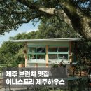 이니스프리 앞 | 이니스프리 제주하우스 | 쇼핑,브런치,카페를 한번에! (오픈런후기, 메뉴추천)