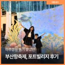 부산항 축제 포트빌리지까지 하루 종일 놀다 온 후기 아이와 함께 부산 가볼만한곳 추천