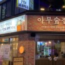 아무술집 - 수원시 장안구 화산로233번길 56 | 아무술집