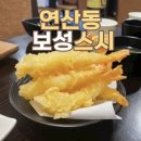 보성주유소 | [부산/연산 토곡] 보성 스시 | 가성비 스시로 동네 스시 맛집(내돈내산후기)