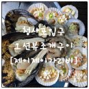 부산 청사포조개구이 제이제이가리 청사포본점 방문 후기