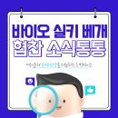 리빙바이오