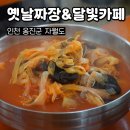 자월도 맛집 옛날짜장 자월달빛카페