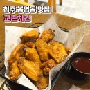 교촌치킨봉명1호점 | [청주] 청주 봉명동 교촌치킨 허니갈릭윙박스 내돈내산 후기