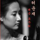 제4회 정유정 가야금 독주회 | 젊은예인과의 만남- 허윤재 해금 독주회
