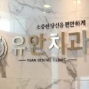 유안치과의원 이미지