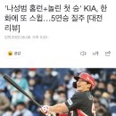 '나성범 홈런+놀린 첫 승' KIA, ㅇㅇ에 또 스윕…5연승 질주 [대전 리뷰] 이미지