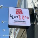 오거리원조할배돌곱창 이미지