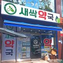 서울새싹약국 이미지