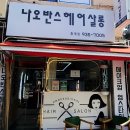 나오반스헤어살롱 - 송파구 백제고분로48길 9 | 나오반스헤어살롱