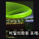 충정로56출구 골목형상점가 | 비밀의화원 포레스트 초보도 즐기는 탄탄한 스토리