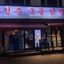 청춘야식 | 인덕원 매운 닭발 맛집 | 청춘국물닭발 야식 후기