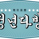 청년다방 이미지