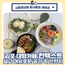 김포 대형카페, 넓고 여유로운 브런치 맛집 컨텍스트 카페 후기