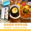 리리반점부천역사점 | [부천역사맛집] 리리반점 / 불맛짬뽕 + 바삭탕수육의 콜라보 맛집!