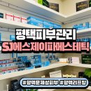 화신노블레스3차 | 평택피부관리 sj에스제이 파메스테틱 피부연구소 방문 후기