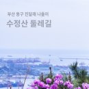 부산 수정산 둘레길과 진달래 트레킹 이미지