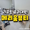 메리움뷰티 | 포항 리프팅 잘하는 메리움뷰티에서 울디엠 받은 후기