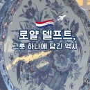 청화도자기 손그림 | 네덜란드 소도시 델프트 여행｜델프트 뮤지엄, 로얄 델프트에서 델프트를 이해하다