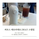 퍼베이비 | 아기 빨대컵 푸고 써모스 제로퍼제로 2WAY 스텝업 베이비보틀 돌 이후 아기 추천 내돈내산 후기