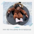 사이언스 신성 어린이집 | 2025 대전 유성구 어린이 눈썰매장 연구단지종합운동장 주차