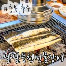 팔팔풍천민물장어 | 충주 장어 팔팔풍천민물장어 연수점