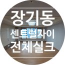 김포 장기동 센트럴자이 32평 전체 실크도배 시공 후기 개나리 아트북 57217-2 차분한 그레이