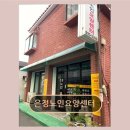 팔팔요양병원 | 도봉구 요양원 은정노인요양센터 은정노인요양센터 조용한 환경에 적합한 공간입니다