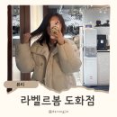 라벨르봄 도화점