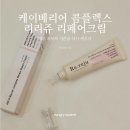케이리페어 | 케이베리어 리리쥬 리페어크림 후기, PDRN크림 찾는다면