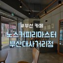 노스 부산대사거리점 이미지